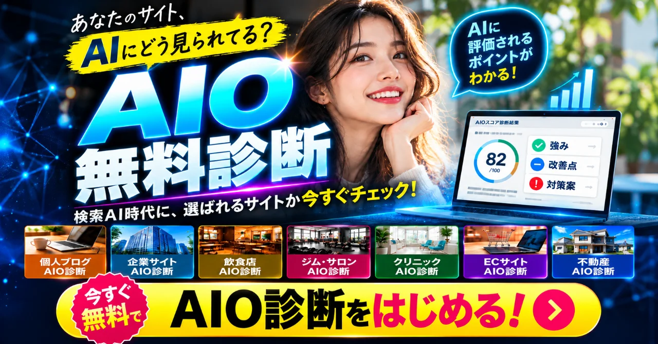 AIO無料診断