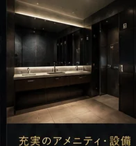 アメニティ