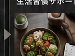 食事管理のイメージ
