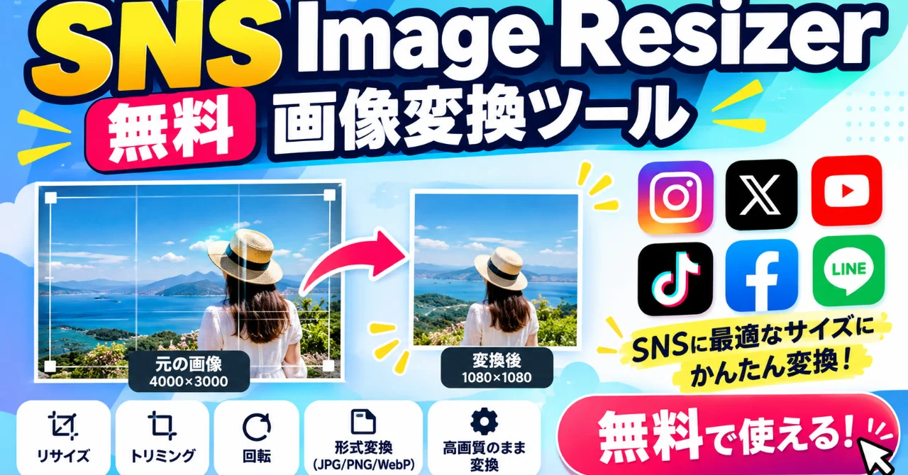 SNS Image Resizer｜無料画像変換ツール