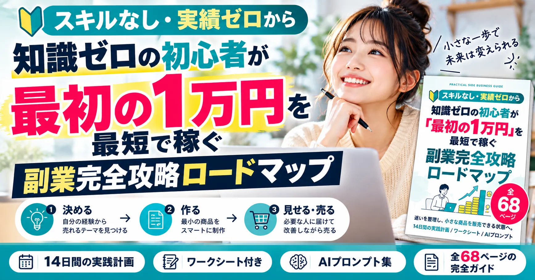 スキルなし・実績ゼロから 最初の1万円を目指す副業完全攻略ロードマップ