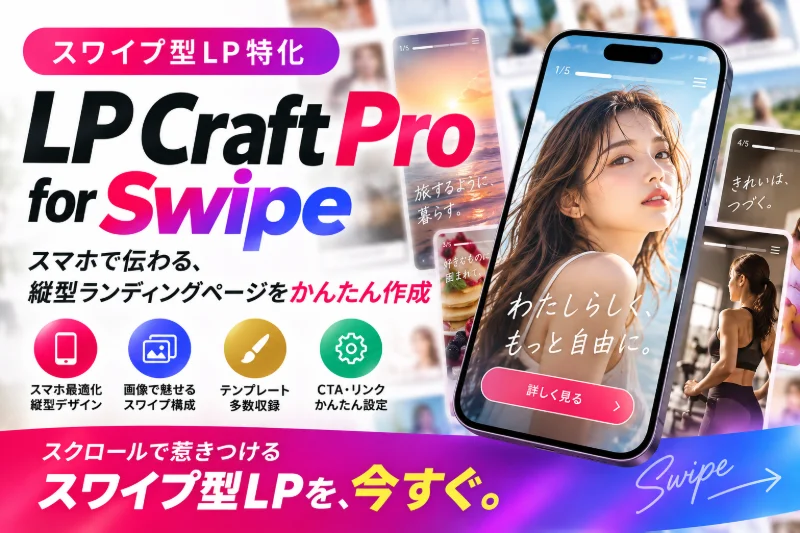 LP Craft Pro for Swipe 商品紹介サムネイル