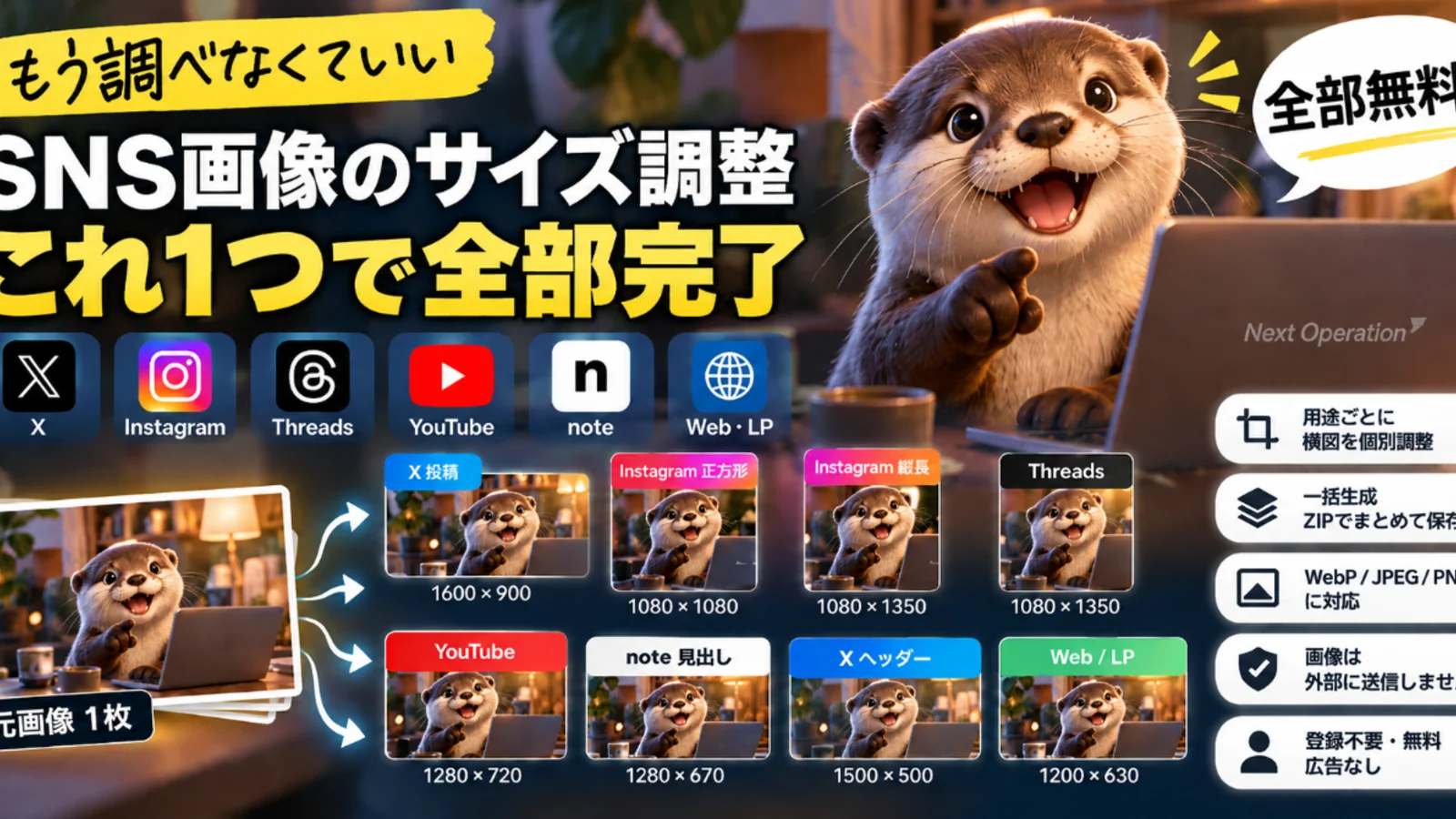 SNS Image Resizer 無料Webツール